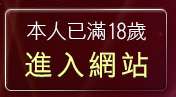 本人已滿18歲，離開丁字褲美女影片