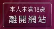 本人未滿18歲，離開丁字褲美女影片